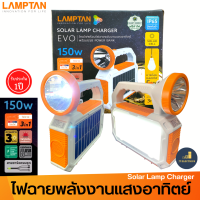 LAMPTAN ไฟฉาย โคมไฟ ชุดสำรองไฟโซล่าเซลล์ LED รุ่นพกพา 150W SOLAR LAMP CHARGER EVO