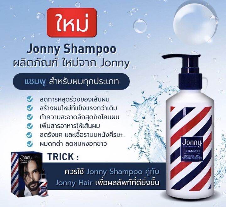 จอนนี่-แอมเพิล-jonny-shampoo-200ml-สำหรับผมร่วง-ผมบาง-แชมพู-จอนนี่-แอนโฟเน