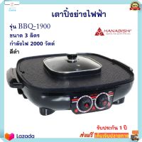 เครื่องปิ้งย่างอเนกประสงค์ HANABISHI รุ่น BBQ-1900 ความจุ 3 ลิตร กำลังไฟ 2000 วัตต์ สีดำ เตาปิ้งย่างไฟฟ้า หม้อสุกี้บาร์บีคิว