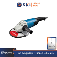 Dongcheng(DCดีจริง) DSM02-230B เครื่องเจียร 9 นิ้ว| SKI OFFICIAL