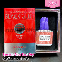 กาวต่อขนตาถาวร iconsign Black Glue สูตรแห้งเร็ว ขวดใหญ่ 15ml.