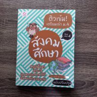 หนังสือ ติวเข้ม! เตรียมเข้า ม.4 สังคมศึกษา (ฉบับปรับปรุง) / หนังสือสอบเข้า ม.4