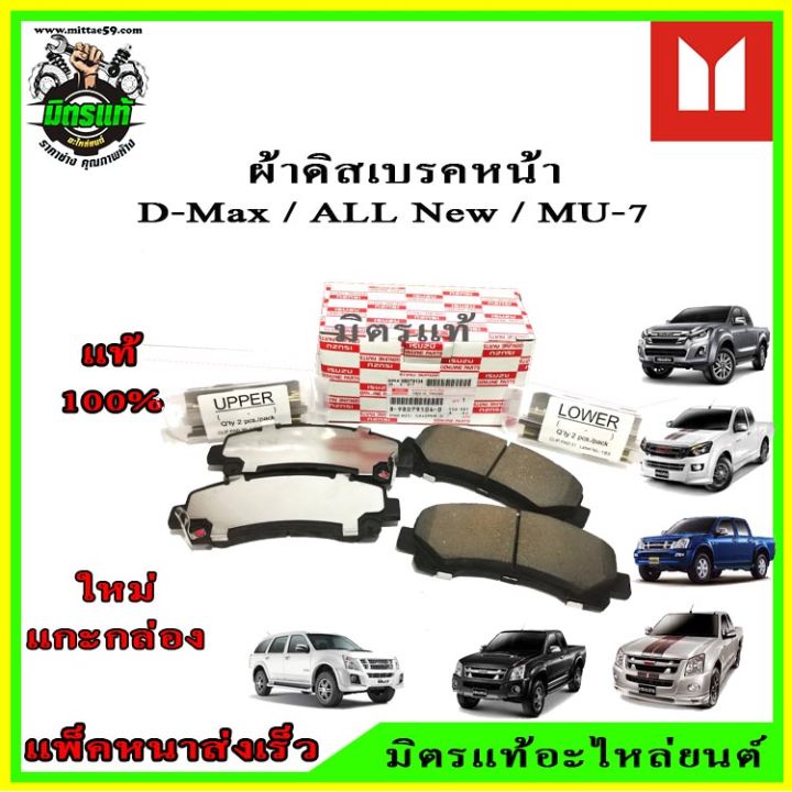 ผ้าเบรคหน้า-isuzu-dmax-all-new-dmax-mu-7-2wd-4wd-hi-lander-isuzu-แท้-100-98079104