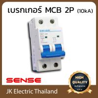 Sense ฺเบรกเกอร์ Breaker สวิตซ์ตัดตอนอัตโนมัติ เซนส์ MCB 2P 10kA รุ่น NB1-63H (เลือกขนาด 16A, 20A, 32A, 40A, 50A, 63A ตามต้องการ) ป้องกันไฟช็อต ใช้ไฟเกิน