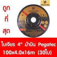 ใบเจียรเหล็ก (บาง) ม้าบิน Pegatec ขนาด 4นิ้ว หนา 4 มิล (100 x4.0x16mm) 30ใบ