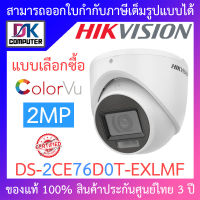 Hikvision กล้องวงจรปิด 2MP เลือกปรับโหมด COLORVU / INFARED รุ่น DS-2CE76D0T-EXLMF - แบบเลือกซื้อ BY DKCOMPUTER