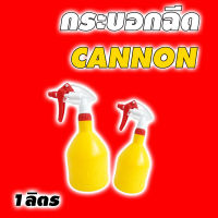 CANNON กระบอกฉีดน้ำ CANNON ฟ๊อกกี้ CANNON Foggy ขนาด 1 ลิตร