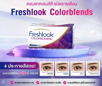 Your Lens | Freshlook Colorblends [ Monthly - รายเดือน ]