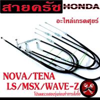 สายครัชเทน่า,โนวา / สายครัช มอเตอร์ไซค์ รุ่น NOVA/TENA/LS/MSX/WAVE-Z /สายครัชโน/สายครัช LS อะไหล่เทน่า เกรดศุยร์ ราคาต่อเส้น/สายครับ MSX