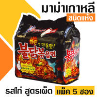 Samyang มาม่าเกาหลี ชนิดแห้ง รสไก่ สูตรเผ็ด (ขนาดแพ็ค 5 ซอง) สินค้านำเข้า สินค้าเกาหลี