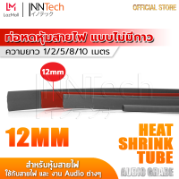 InnTech ท่อหด Heat Shrink Tube ท่อหดหุ้มสายไฟ แบบไม่มีกาวใน Audio Grade สีแดง (ขนาดเส้นผ่านศูนย์กลาง 12 มม. / ความยาว 1, 2, 5, 8, 10 เมตร)