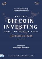 หนังสือคู่มือการลงทุน BITCOIN (The Only Bitcoin Investing Book Youll Ever Need)