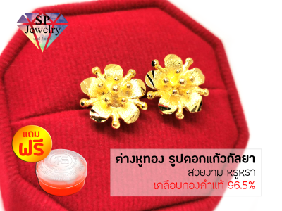 SPjewelry ต่างหูทอง รูปดอกแก้วกัลยา (เคลือบทองคำแท้96.5%) แถมฟรี!!ตลับใส่ทอง