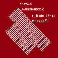 หลอดแบล็คไลท์TV SAMSUNG รุ่นUA55F6400DK (10 เส้น 18ดวง 3V 2ท่อนต่อกัน )สินค้าใหม่