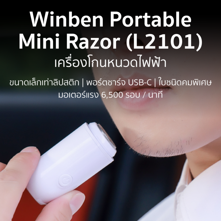 ราคาพิเศษ-259-บ-winben-portable-mini-razor-l2101-เครื่องโกนหนวดไฟฟ้า-น้ำหนักเบา-ขนาดเล็กพกง่าย-ประกัน-30-วัน