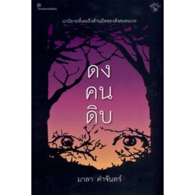 ดงคนดิบ /มาลา คำจันทร์