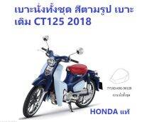 เบาะนั่ง CT125 2018 สีเดิม ตามรุ่นรถเลย อะไหล่ HONDA แท้ 100% เบาะ CT125 2018