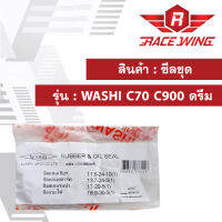 ซีลชุด WASHI C70 C900 ดรีม (เท้า) มอเตอร์ไซค์