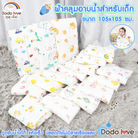 DODOLOVE ผ้าห่อตัวเด็ก ผ้าห่มเด็กทารก 105* 105 cm ผ้าฝ้าย100% ผ้าห่มเด็ก ผ้าคุลมอาบน้ำ ผ้า นุ่ม ซึมซับดี