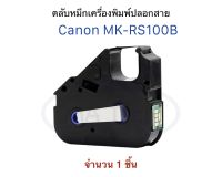 ตลับหมึกเครื่องพิมพ์ปลอกสาย Canon MK-RS100B Canon MK2600,TUBEMARKER TM-110,TM-115 ใช้ได้กับเครื่องรุ่น mk2600, mk1500, mk1100,tm-110,tm115