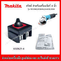 MAKITA อะไหล่ สวิทส์(650621-4) สำหรับเครื่องเจียร์ 4" รุ่น 9553NB,9558HN,GA4030,9506