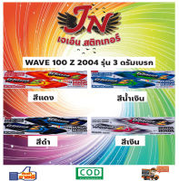 สติกเกอร์ WAVE เวพ-แซด 100 Z 2004 รุ่น 3 ดรัมเบรค