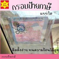 กรอบป้ายติดภาษีรถยนต์แบบใส กรอบอะคริลิคใส ใส่พรบ. ป้ายกรมทางหลวง บัตรอีซีพาสทางด่วน ติดตั้งง่ายสะดวก แข็งแรง