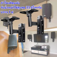 2PCSขาตั้งลำโพง ขาแขวนลำโพง ติดผนัง รับน้ำหนัก สูงสุด 35 กก.ปรับ ก้ม-เงย ได้ แข็งแรงมาก ขายึดลำโพง ที่แขวนลำโพง รุ่น SPS-502