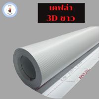 สติ๊กเกอร์เคฟล่าแบบด้าน 3D สีขาว สำหรับตกแต่งรถ ขนาด 152 x 100 ซม.