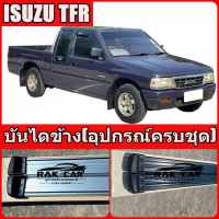 บันไดข้าง isuzu tfr แคปและ4 ประตู สินค้าตรงรุ่น ไม่ต้องแปลง อุปกรณ์ครบชุดพร้อมติดตั้ง