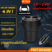 สินค้าขายดี!!! Cup Shape 4 IN 1ถ้วยขยายช่องจุดบุหรี่USB 2port หน้าจอแสดงผลวัดค่าวัดแบตเตอรี่Dual USB 12-24V 3.1A แถมที่วางโทรศัพท์49บาท ที่ชาร์จ แท็บเล็ต ไร้สาย เสียง หูฟัง เคส ลำโพง Wireless Bluetooth โทรศัพท์ USB ปลั๊ก เมาท์ HDMI .