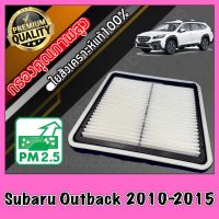 กรองอากาศ กรองเครื่อง กรองอากาศเครื่อง ซูบารุ เอาท์แบค Subaru Outback ปี2010-2015 เอาแบ๊ค เอาแบ็ค เอ๊าแบค เอ๊าแบ๊ค