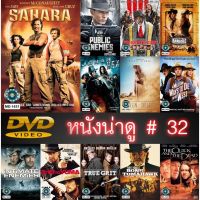 DVD หนังน่าดู ราคาถูก # 32 และ ดีวีดี หนังใหม่ หนังขายดี ดูในรายละเอียดสินค้า