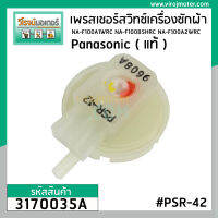 เพรสเชอร์สวิทซ์ เครื่องซักผ้า Panasonic ( แท้ ) ถังเดี่ยวอัตโนมัติ NA-F100A1WRC NA-F100B5HRC NA-F100A #PSR-42  #3170035A