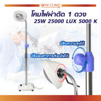 โคมไฟ  1 ดวง 25W ความสว่าง 25000 LUX 5000K //The Clinic Hub