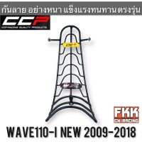 กันลาย Wave110i New ปี 2009-2018 แข็งแรงอย่างหนา ทรงเดิมแบบแท้ งาน CCP-Racing เวฟ110i เวฟ