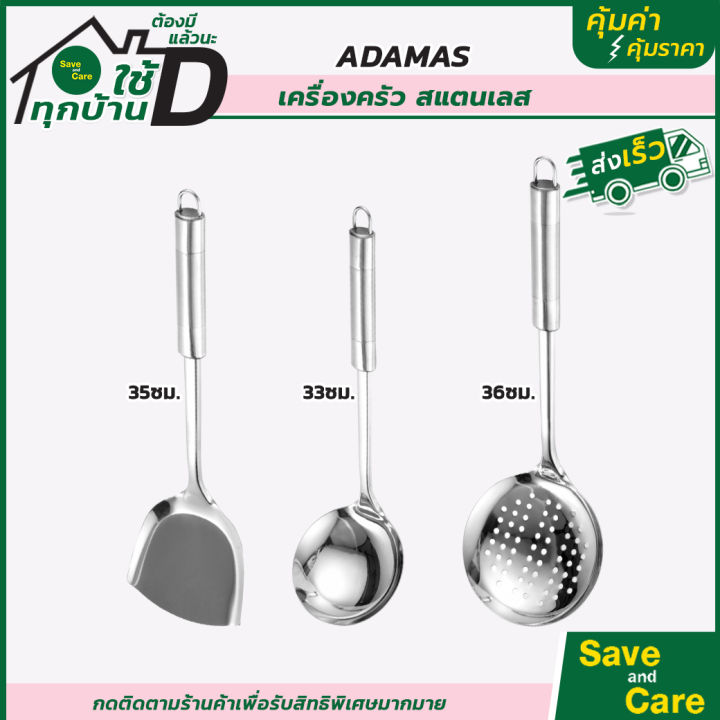 adamas-อุปกรณ์ครัว-ทัพพี-ตะหลิว-กระบวย-กระบวยกรอง-ด้ามสแตนเลส-แข็งแรงทนทาน-ทำความสะอาดง่าย-saveandcare-คุ้มค่าคุ้มราคา