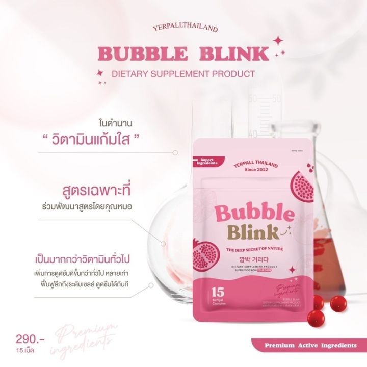 วิตามินแก้มใส-1-แถม-1-buble-blink-บับเบิ้ลบริ้ง-ช่วยเรื่องผิวใส-ลดสิว-ผิวใสอมชมพู-ดูดซึมดี