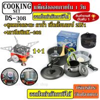 OBC อุปกรณ์แคมป์ปิ้ง DS-500 DS308 DS300 SY200 ชุดหม้อ กระบะ กาต้มน้ำ สำหรับตั้งแคมป์ มาพร้อม + เตาสนาม K-202 ชุดหม้อสนามแคมป์ปิ้ง ชุดหม้อพกพา camping แคมป์ปิ้ง