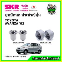 ? SKR บูชปีกนก TOYOTA AVANZA 1.3 / 1.5 cc. โตโยต้า อแวนซ่า ปี 02-10 คุณภาพมาตรฐาน นำเข้าญี่ปุ่น แท้ตรงรุ่น