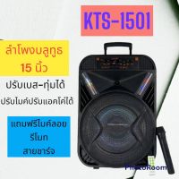 ลำโพงบลูทูธ บลูทูธไร้สาย รุ่น KTS-1501 ดอก15 นิ้ว 50W ฟังก์ชั่นครบ ปรับเบส แอคโค่ เบสหนัก (แถมฟรีไมค์ลอย)