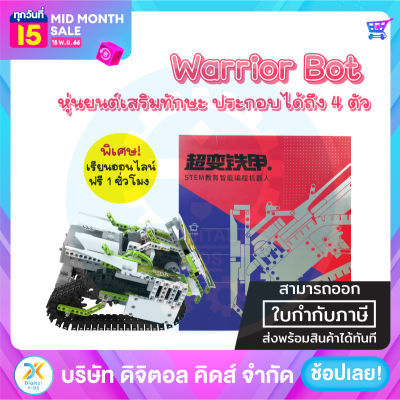 💥พร้อมส่ง💥 (NEW) Jimu Robot Warrior Bot kit ✨ หุ่นยนต์เสริมสร้างทักษะและพัฒนาการ ⚡