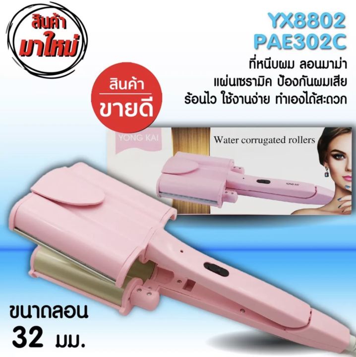 ftee78-pae-302c-เครื่องหนีบผมลอนมาม่า-ลอนเมอเมด-แพรี่พาย-32mm-หนีบมาม่า-เครื่องหนีบผม-ลอนมาม่า-หนีบผมลอนมาม่า-ราคาถูก-เครื่องมือจัดแต่งทรงผม