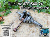 ข้อเหวี่ยง ตัดหญ้า 4 จังหวะ KT-BC-S40 #ZP-S40-24