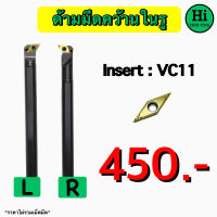 ด้ามมีดคว้านในรู Insert : VC11 ขนาด ด้าม 16 มิล