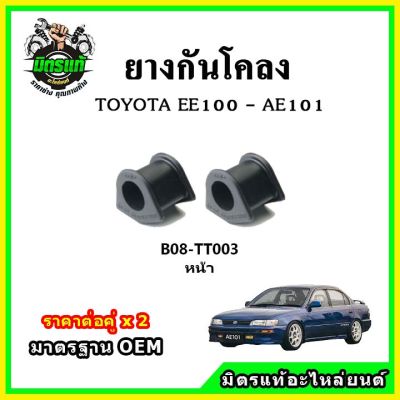 POP ยางกันโคลงหน้า หลัง TOYOTA Corolla สามห่วง EE100 - AE101 มาตรฐาน OEM คุณภาพเทียบแท้ ราคาต่อคู่ ได้ 2 ตัว