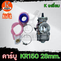 คาบู แต่ง KR150 เหลี่ยม ขนาด 28mm.  งานโรงงานเกรดดี รับประกันสินค้า 3เดือน คาร์บู คาร์บูเรเตอร์ สามารถดัดแปลงใส่ได้หลากหลายรุ่น