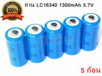 ถ่านชาร์จ LC16340 3.7V 1300mAh 5 ก้อน