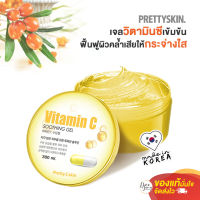 เจลวิตามินซีเข้มข้น พริตตี้สกิน PrettySkin Vitamin C Soothing Gel ฟื้นฟูผิวกระจ่างใส ไม่ระคายเคืองแม้ผิวแพ้ง่ายใช้ได้ทั้งผิวหน้า และผิวกาย