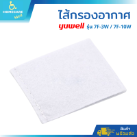 ไส้กรองอากาศ YUWELL Filter รุ่น 7F-3W/ 7F-10W